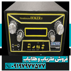 فلزیاب هوکر اف 5