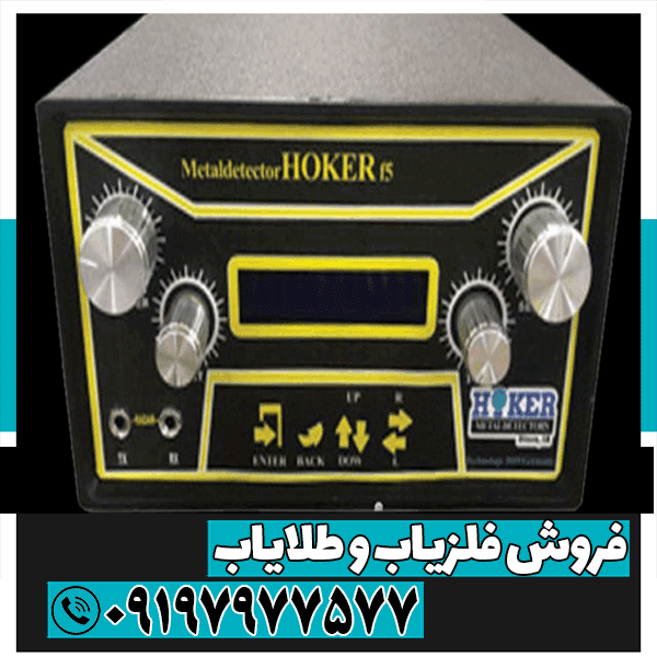 فلزیاب هوکر اف 5