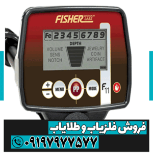 معرفی فلزیاب فیشر