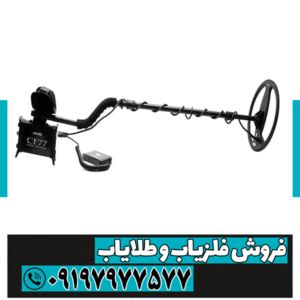 فلزیاب CF77 کوین فایندر
