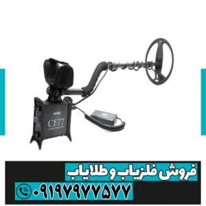 فلزیاب CF77 کوین فایندر