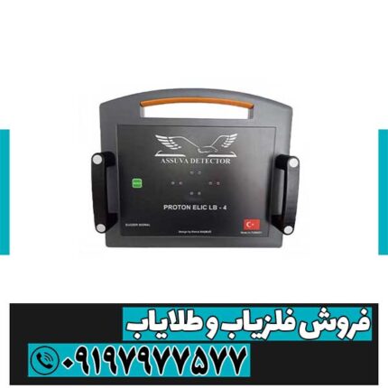 فلزیاب پروتن 4 سنسور