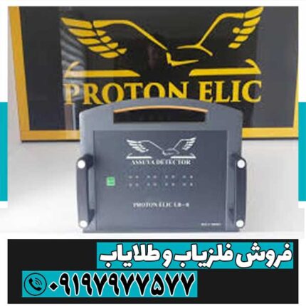 فلزیاب پروتن 8 سنسور