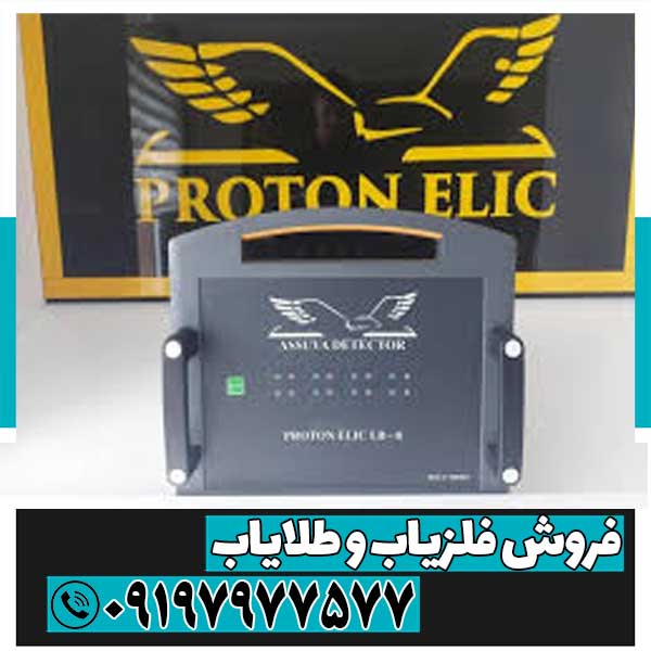 فلزیاب پروتن 8 سنسور