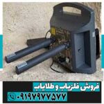 فلزیاب پروتن دو سنسور