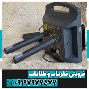 فلزیاب پروتن دو سنسور
