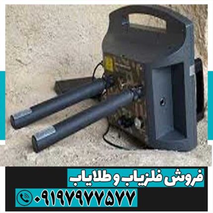 فلزیاب پروتن دو سنسور