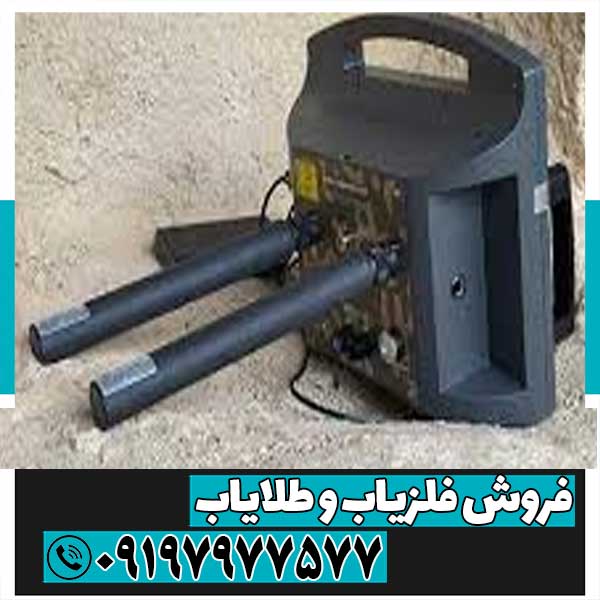 فلزیاب پروتن دو سنسور