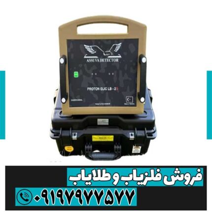 فلزیاب پروتن دو سنسور