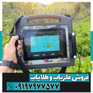 خرید و فروش فلزیاب در باستان فلزیاب09197977577