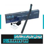 فلزیاب کنراد GR3 قدرتمند | تست عمق واقعی، مشخصات و قیمت روز