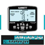 فلزیاب گرت اکسیوم 