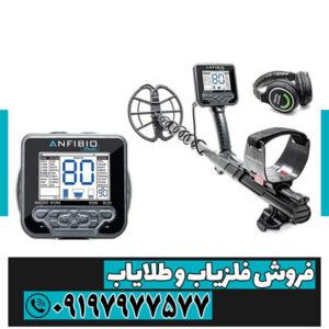 مزایا و معایب فلزیاب آنفیبیو مولتی چیست؟
