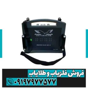 فلزیاب پروتون 8 سنسور | بررسی کامل، مشخصات فنی، عمق کاوش و ارزش خرید