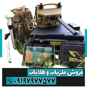 فلزیاب پروتون 4 سنسور | قیمت، مشخصات فنی، مزایا و بررسی کامل