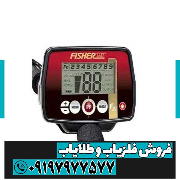 فلزیاب بوقی فیشر f22