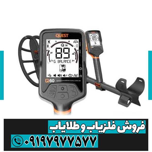 فلزیاب کوئست Q60