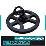 لوپ 60 سانتی فلزیاب