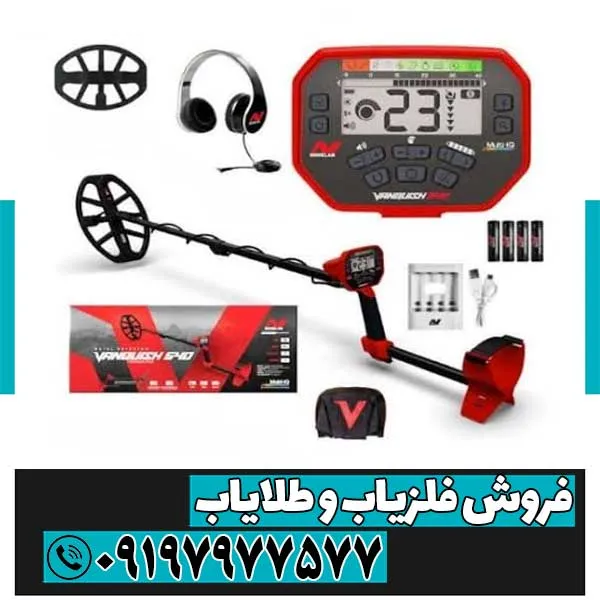 فلزیاب ونکویش 540 پرو