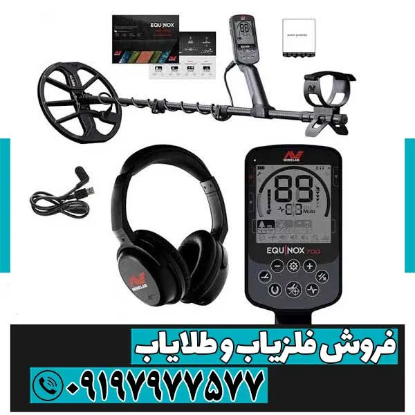 فلزیاب اکوناکس 700