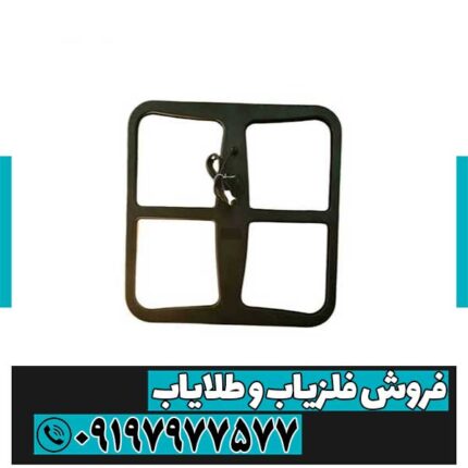 لوپ 50 سانتی فلزیاب