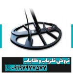 لوپ 60 سانتی فلزیاب