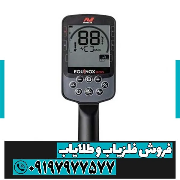 فلزیاب اکوناکس 700