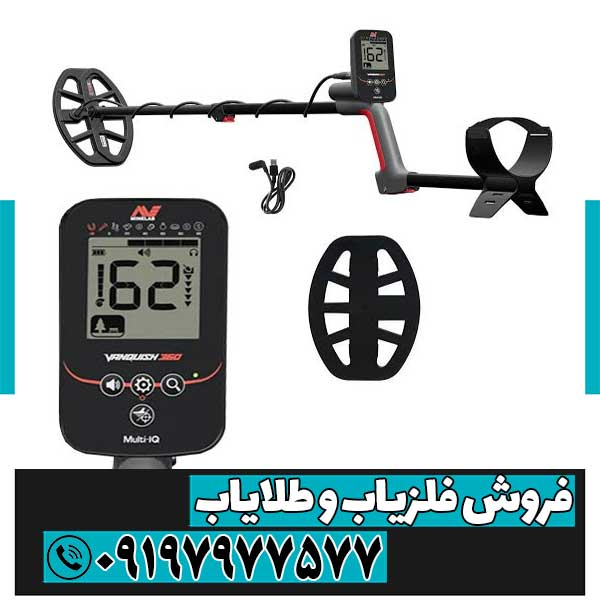 فلزیاب ونکویش 360