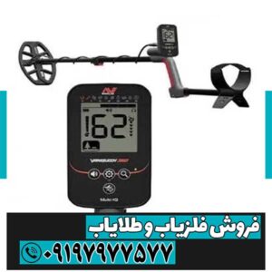 فلزیاب ونکویش 360