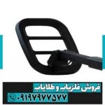 فلزیاب گوفایند 11