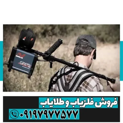 فلزیاب جی پی ایکس 5000