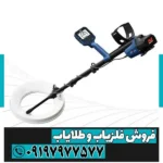 فلزیاب گوفایند 11